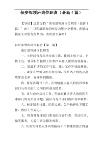 保安部领班岗位职责（最新4篇）