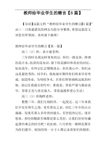 教师给毕业学生的赠言【8篇】