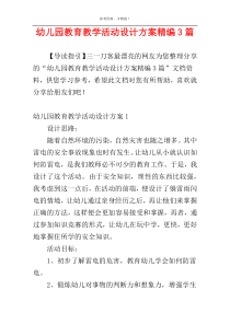 幼儿园教育教学活动设计方案精编3篇