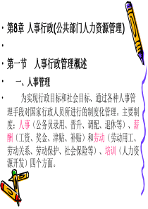 人事行政(公共部门人力资源管理)
