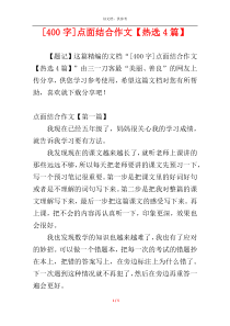 [400字]点面结合作文【热选4篇】
