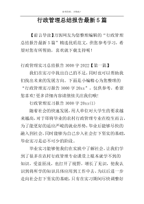 行政管理总结报告最新5篇
