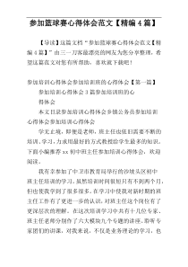参加篮球赛心得体会范文【精编4篇】