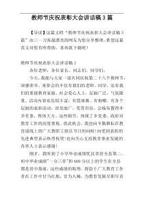 教师节庆祝表彰大会讲话稿3篇