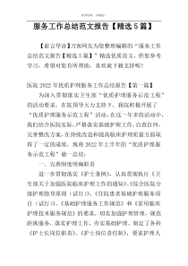 服务工作总结范文报告【精选5篇】