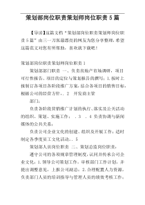 策划部岗位职责策划师岗位职责5篇