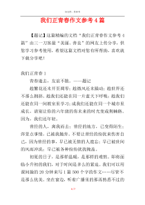 我们正青春作文参考4篇