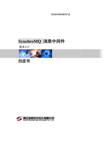 SynchroMQ消息中间件白皮书