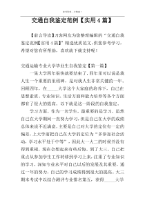 交通自我鉴定范例【实用4篇】