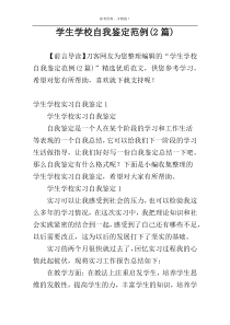 学生学校自我鉴定范例(2篇)