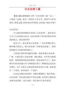 污水处理2篇