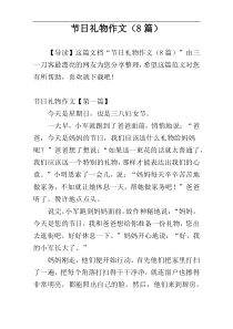 节日礼物作文（8篇）