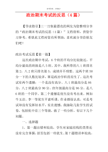政治期末考试的反思（4篇）