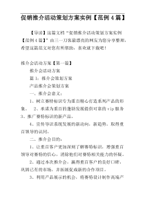 促销推介活动策划方案实例【范例4篇】