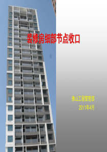 万科XXXX年4月装修房细部节点收口