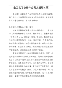 金工实习心得体会范文通用4篇