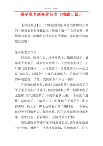 感受家乡新变化征文（精编5篇）