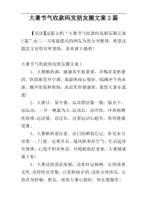 大暑节气收款码发朋友圈文案2篇