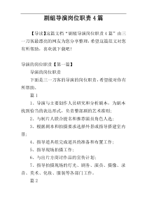 剧組导演岗位职责4篇