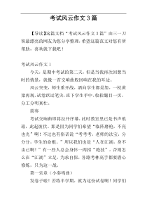 考试风云作文3篇