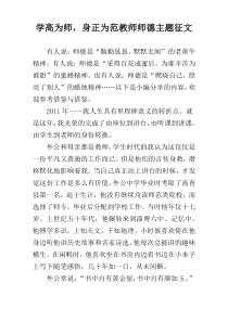学高为师，身正为范教师师德主题征文