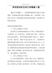 单招面试的自我介绍精编3篇
