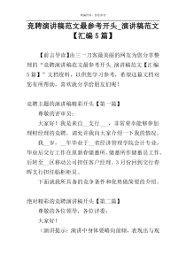竞聘演讲稿范文最参考开头_演讲稿范文【汇编5篇】