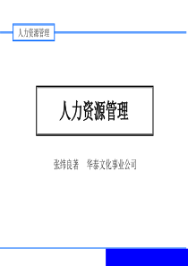 人力資源管理-張緯良著(ppt144)