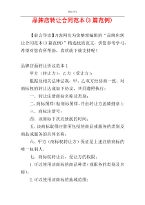 品牌店转让合同范本(3篇范例)