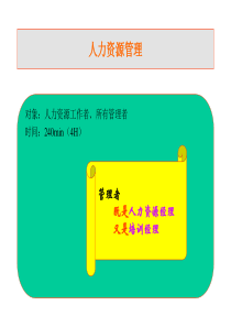人力資源管理