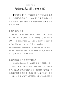 英语的自我介绍（精编4篇）