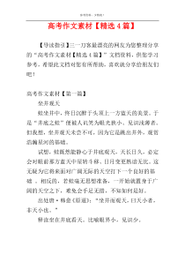 高考作文素材【精选4篇】