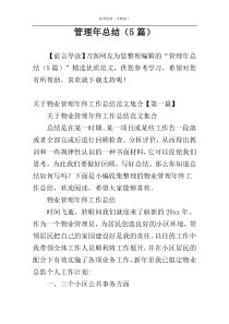 管理年总结（5篇）