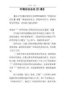 环境活动总结【5篇】