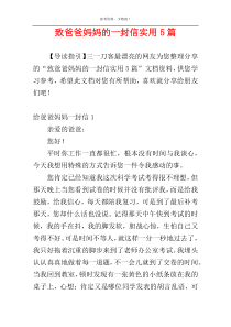 致爸爸妈妈的一封信实用5篇