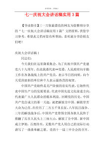 七一庆祝大会讲话稿实用3篇