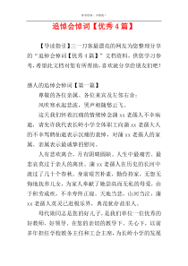 追悼会悼词【优秀4篇】