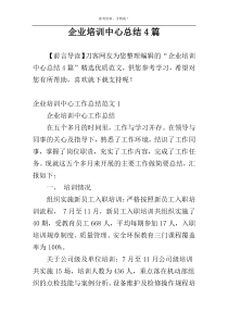 企业培训中心总结4篇