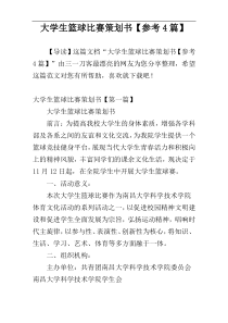 大学生篮球比赛策划书【参考4篇】