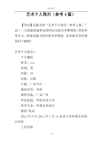 艺术个人简历（参考4篇）