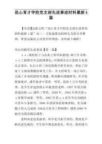 昆山育才学校党支部先进事迹材料最新4篇