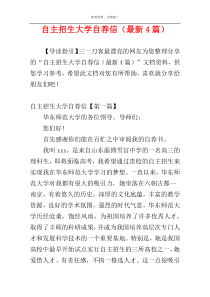自主招生大学自荐信（最新4篇）