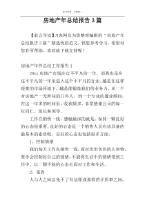 房地产年总结报告3篇