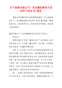 关于扬清风谱正气”党风廉政教育月活动学习体会【5篇】