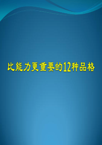 比能力更重要的12品格(入职员工培训教材)XXXX0728
