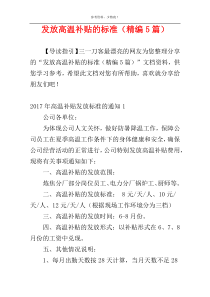 发放高温补贴的标准（精编5篇）