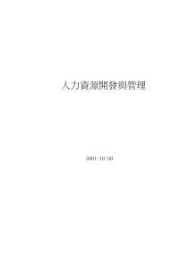 人力資源開癓臗管理（DOC 93页）