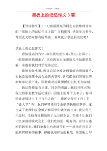 黑板上的记忆作文3篇