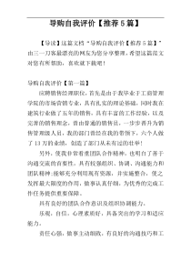 导购自我评价【推荐5篇】