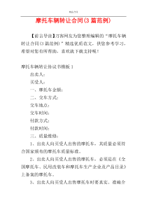 摩托车辆转让合同(3篇范例)